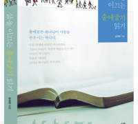 책 소개 : 삶을 이끄는 출애굽기 읽기(저자 김세권 목사)