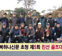 경북하나신문 초청, ‘제5회 친선 골프대회’ 열려