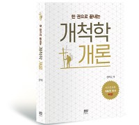 책 소개 : 한 권으로 끝내는 개척학개론(저자 성백승 교수)