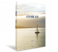 책 소개 : 신앙생활 입문(저자 김현철 목사)